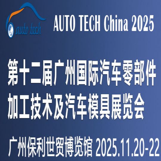 AUTO TECH China 2025第十二届广州国际汽车零部件加工技术及汽车模具展览会